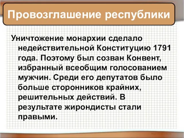 Уничтожение монархии сделало недействительной Конституцию 1791 года. Поэтому был созван Конвент, избранный