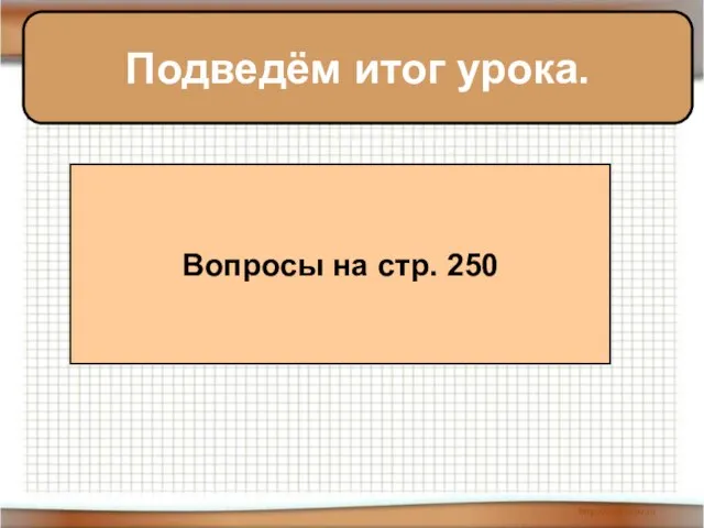 Подведём итог урока. Вопросы на стр. 250