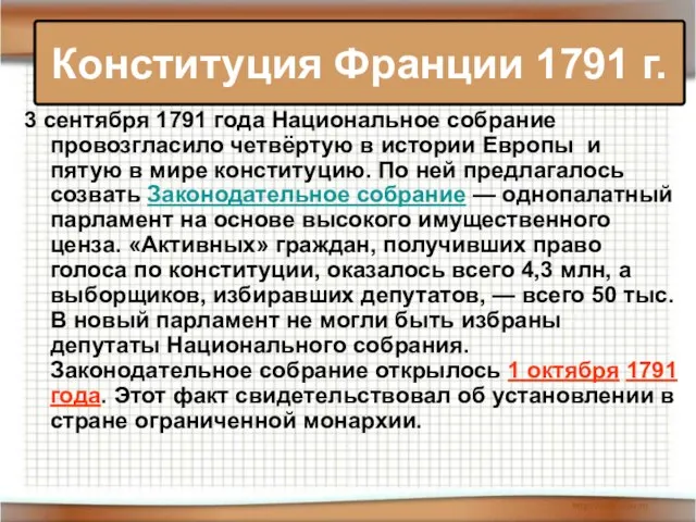 3 сентября 1791 года Национальное собрание провозгласило четвёртую в истории Европы и