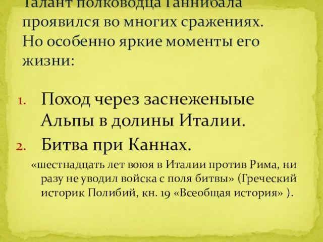 Поход через заснеженыые Альпы в долины Италии. Битва при Каннах. «шестнадцать лет