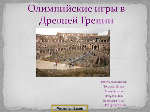 Презентация на тему Олимпийские игры в древней Греции