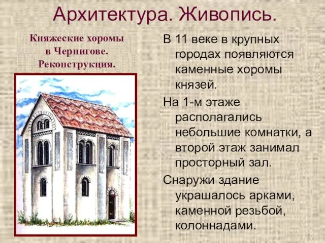 В 11 веке в крупных городах появляются каменные хоромы князей. На 1-м