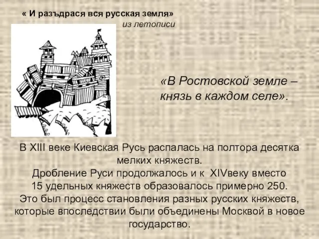 « И разъдрася вся русская земля» из летописи «В Ростовской земле –