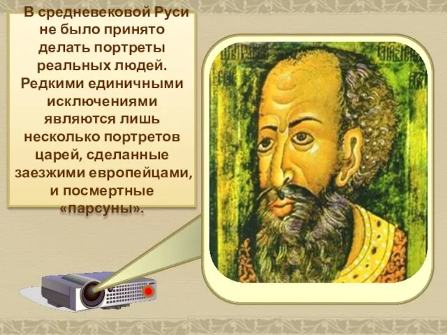 В средневековой Руси не было принято делать портреты реальных людей. Редкими единичными