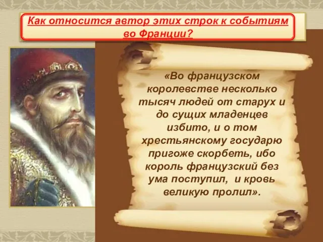 «Во французском королевстве несколько тысяч людей от старух и до сущих младенцев