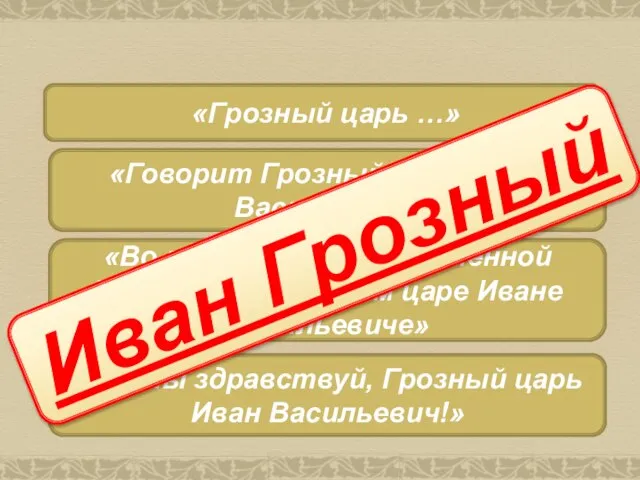 «Грозный царь …» «Говорит Грозный царь, Иван Васильевич» «Во матушке было в