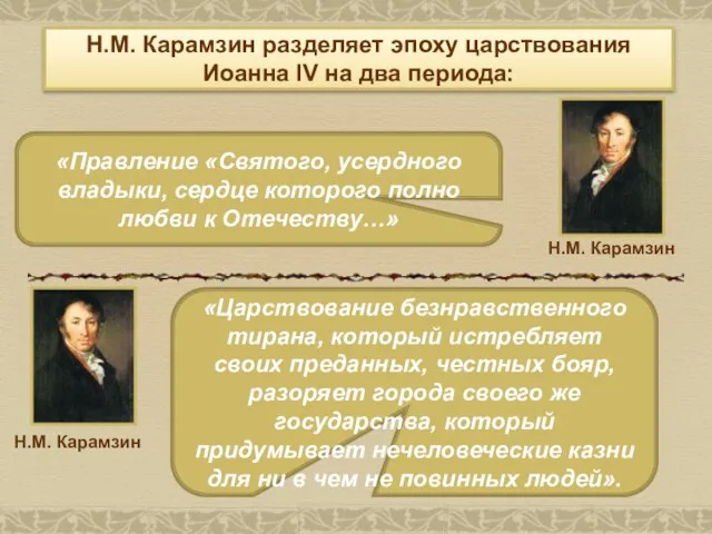 Н.М. Карамзин разделяет эпоху царствования Иоанна IV на два периода: