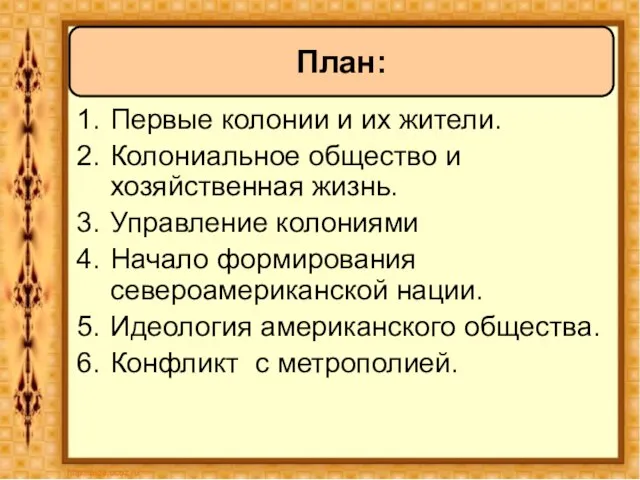 Первые колонии и их жители. Колониальное общество и хозяйственная жизнь. Управление колониями