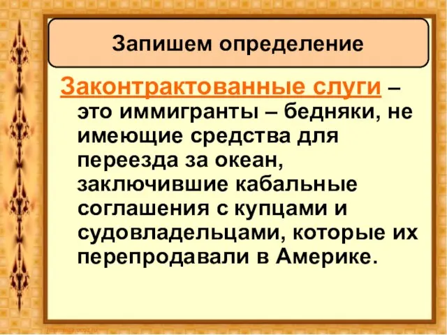 Законтрактованные слуги – это иммигранты – бедняки, не имеющие средства для переезда