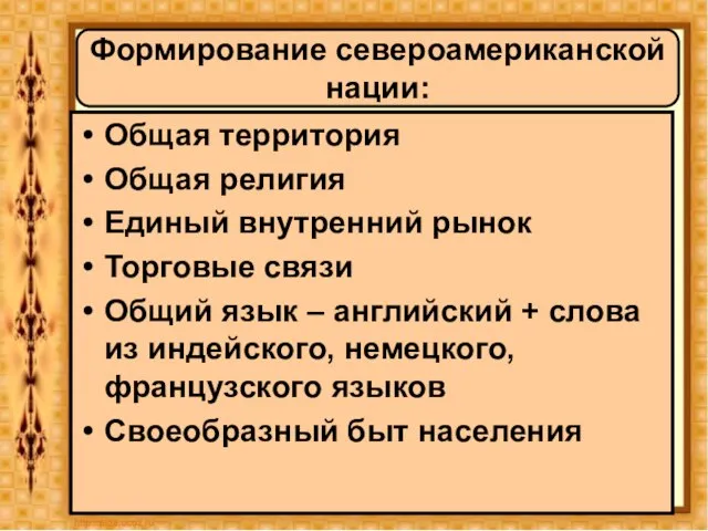 Формирование североамериканской нации: Общая территория Общая религия Единый внутренний рынок Торговые связи