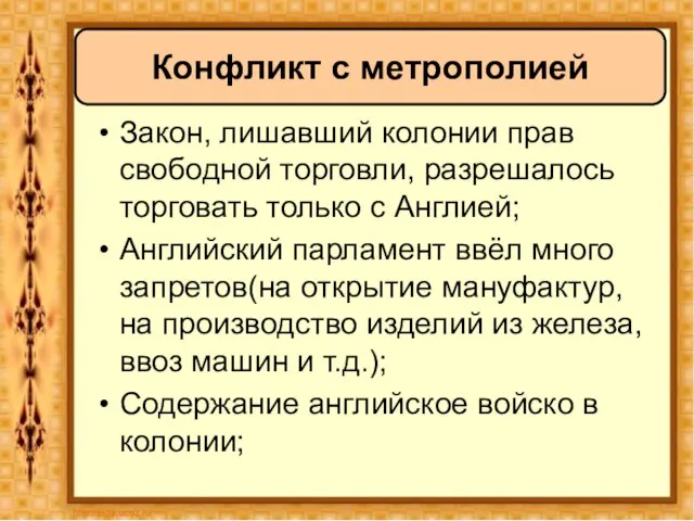 Конфликт с метрополией Закон, лишавший колонии прав свободной торговли, разрешалось торговать только