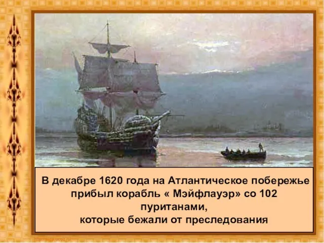 В декабре 1620 года на Атлантическое побережье прибыл корабль « Мэйфлауэр» со