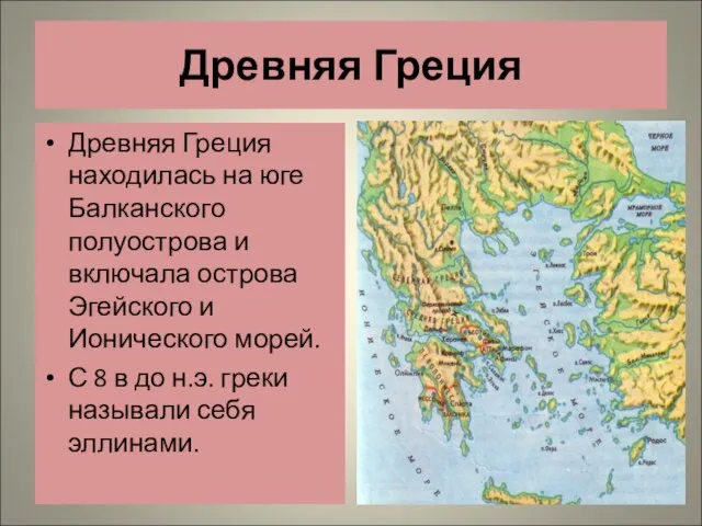 Древняя Греция Древняя Греция находилась на юге Балканского полуострова и включала острова