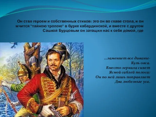 Он стал героем и собственных стихов: это он во главе стола, и