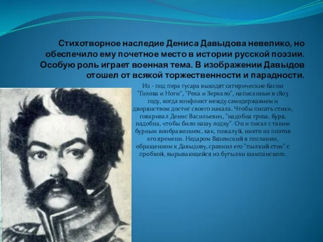 Стихотворное наследие Дениса Давыдова невелико, но обеспечило ему почетное место в истории