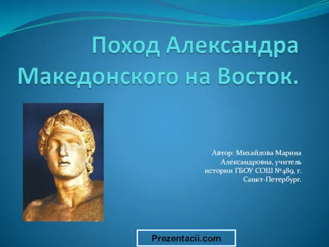 Презентация на тему Поход Александра Македонского на Восток