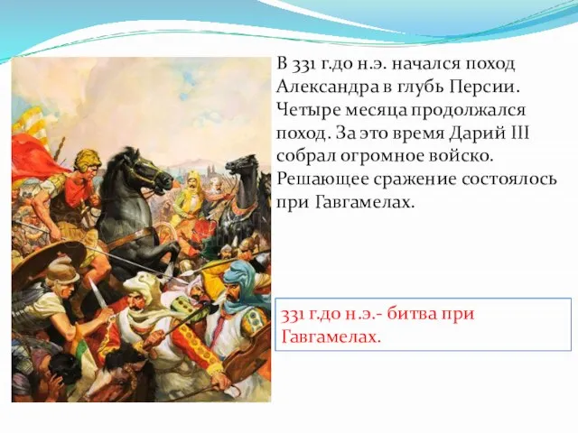 В 331 г.до н.э. начался поход Александра в глубь Персии.Четыре месяца продолжался