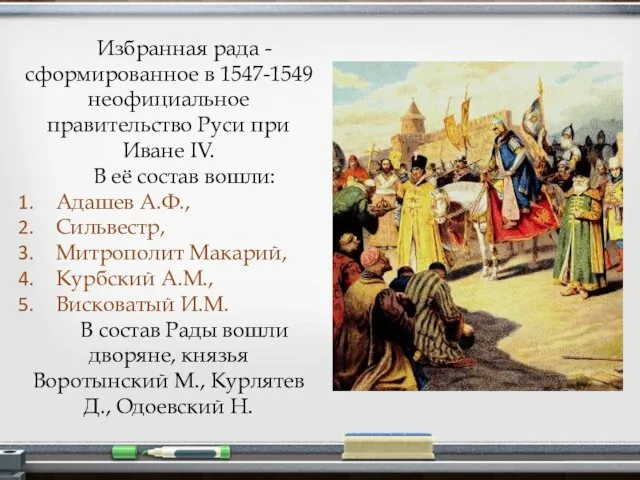 Избранная рада - сформированное в 1547-1549 неофициальное правительство Руси при Иване IV.