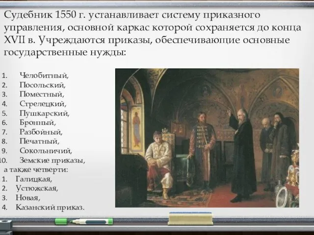 Судебник 1550 г. устанавливает систему приказного управления, основной каркас которой сохраняется до