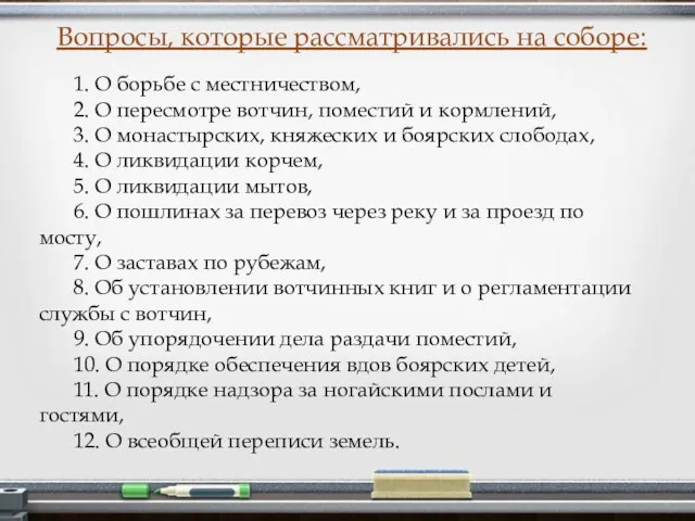 1. О борьбе с местничеством, 2. О пересмотре вотчин, поместий и кормлений,