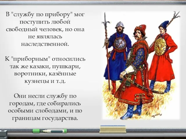 В "службу по прибору" мог поступить любой свободный человек, но она не