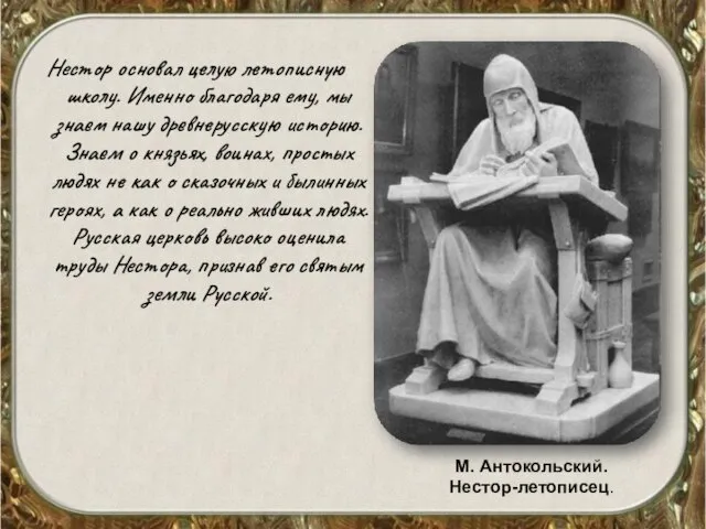 Нестор основал целую летописную школу. Именно благодаря ему, мы знаем нашу древнерусскую