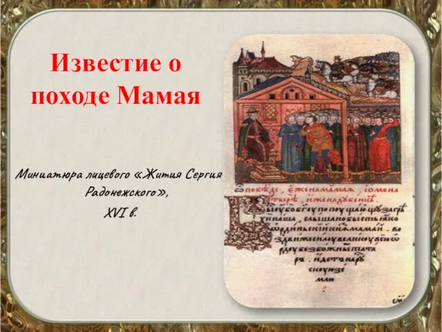 Известие о походе Мамая Миниатюра лицевого «Жития Сергия Радонежского», XVI в.