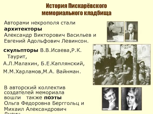 История Пискарёвского мемориального кладбища скульпторы В.В.Исаева,Р.К.Таурит, А.Л.Малахин, Б.Е.Каплянский, М.М.Харламов,М.А. Вайнман. Авторами некрополя