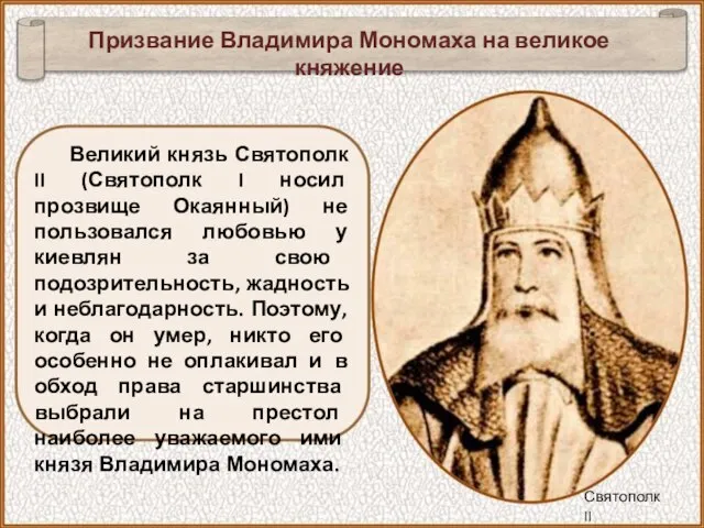 Великий князь Святополк II (Святополк I носил прозвище Окаянный) не пользовался любовью