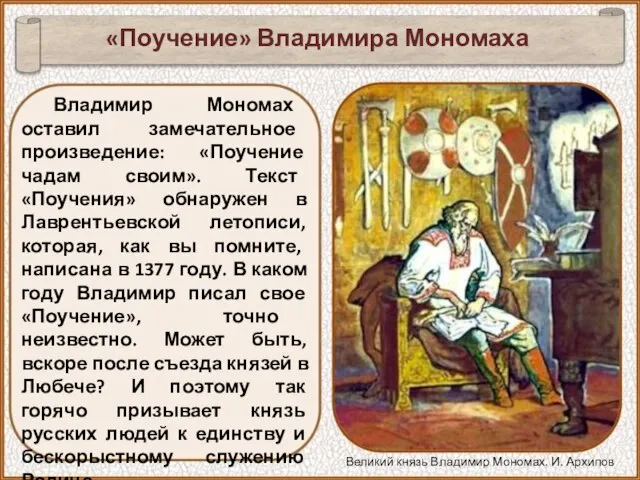 Владимир Мономах оставил замечательное произведение: «Поучение чадам своим». Текст «Поучения» обнаружен в