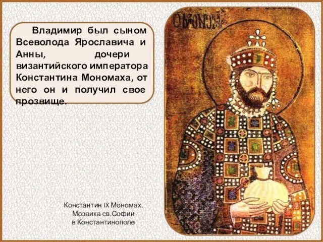 Владимир был сыном Всеволода Ярославича и Анны, дочери византийского императора Константина Мономаха,