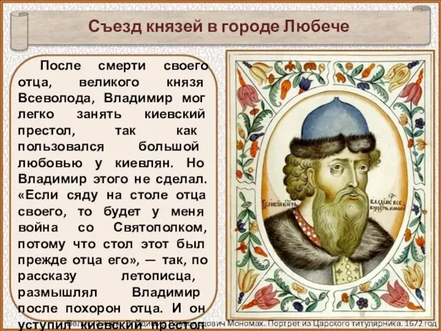 После смерти своего отца, великого князя Всеволода, Владимир мог легко занять киевский