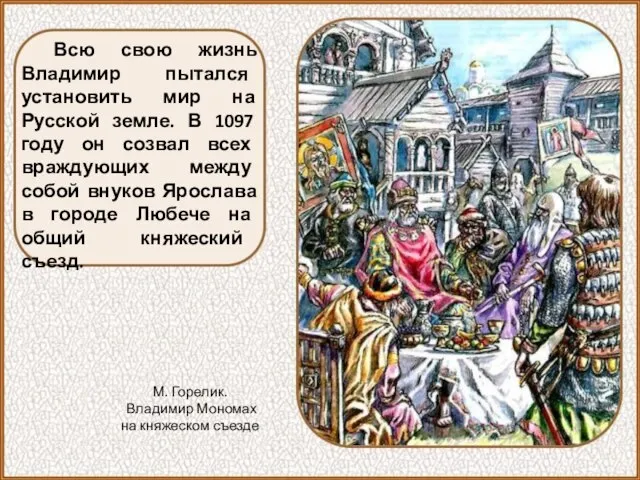 Всю свою жизнь Владимир пытался установить мир на Русской земле. В 1097