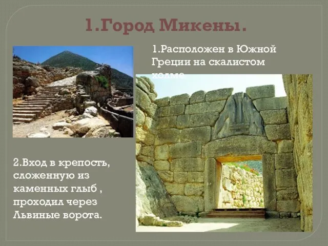 1.Город Микены. 1.Расположен в Южной Греции на скалистом холме. 2.Вход в крепость,