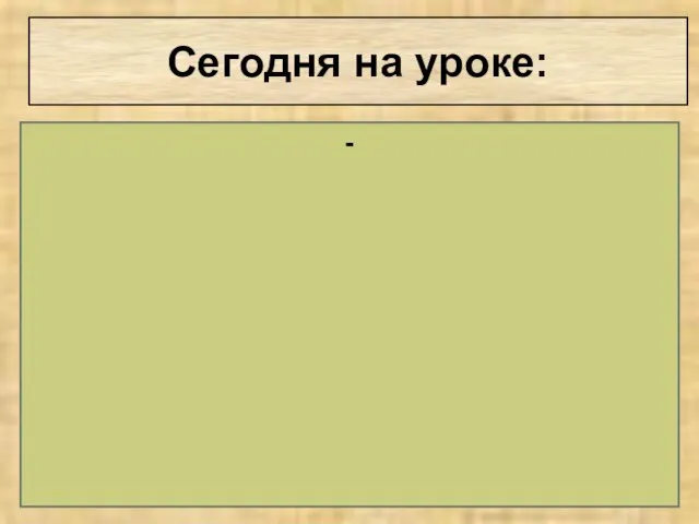 Сегодня на уроке: -