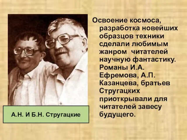 Освоение космоса, разработка новейших образцов техники сделали любимым жанром читателей научную фантастику.