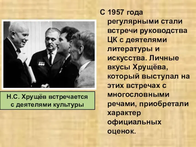 С 1957 года регулярными стали встречи руководства ЦК с деятелями литературы и
