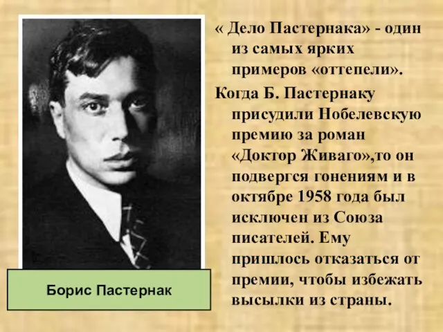 « Дело Пастернака» - один из самых ярких примеров «оттепели». Когда Б.