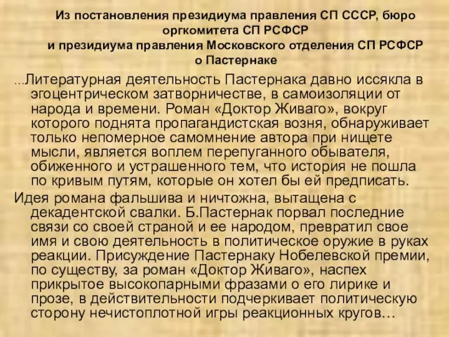Из постановления президиума правления СП СССР, бюро оргкомитета СП РСФСР и президиума