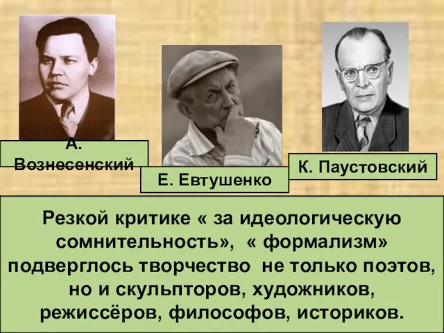 А. Вознесенский Е. Евтушенко К. Паустовский Резкой критике « за идеологическую сомнительность»,