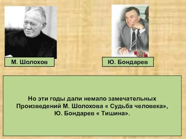 М. Шолохов Ю. Бондарев Но эти годы дали немало замечательных Произведений М.