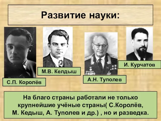 Развитие науки: С.П. Королёв М.В. Келдыш А.Н. Туполев И. Курчатов На благо