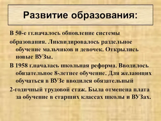 В 50-е гг.началось обновление системы образования. Ликвидировалось раздельное обучение мальчиков и девочек.