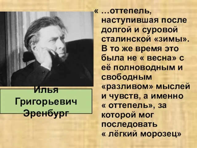 « …оттепель, наступившая после долгой и суровой сталинской «зимы». В то же