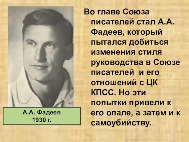 Во главе Союза писателей стал А.А. Фадеев, который пытался добиться изменения стиля