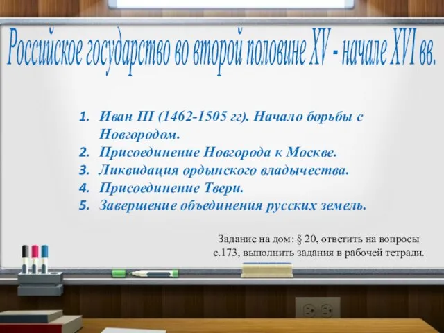 Презентация на тему Российское государство во второй половине XV - начале XVI вв.