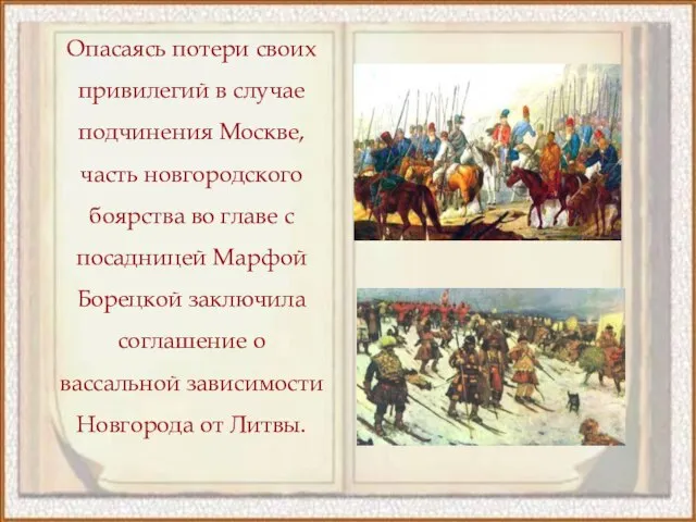 Опасаясь потери своих привилегий в случае подчинения Москве, часть новгородского боярства во