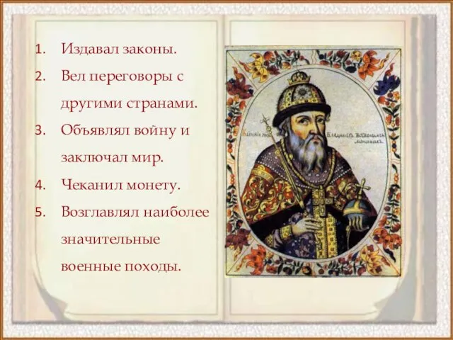 Издавал законы. Вел переговоры с другими странами. Объявлял войну и заключал мир.