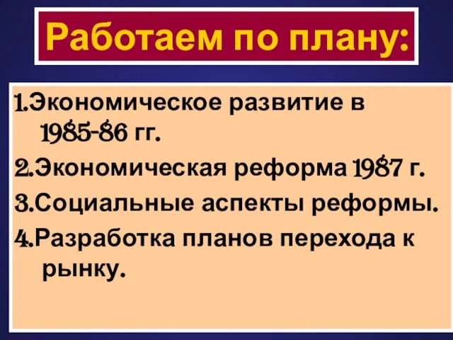 1.Экономическое развитие в 1985-86 гг. 2.Экономическая реформа 1987 г. 3.Социальные аспекты реформы.