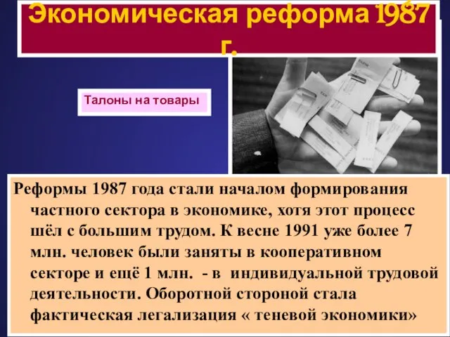 Реформы 1987 года стали началом формирования частного сектора в экономике, хотя этот